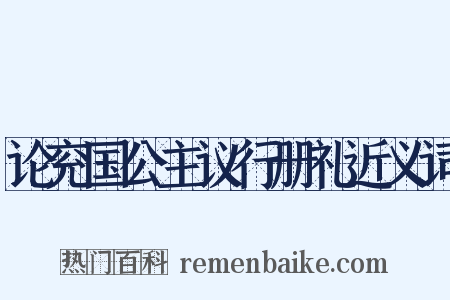 论兖国公主议行册礼近义词是什么意思的图片